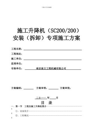 SCD施工升降机安装专项施工方案