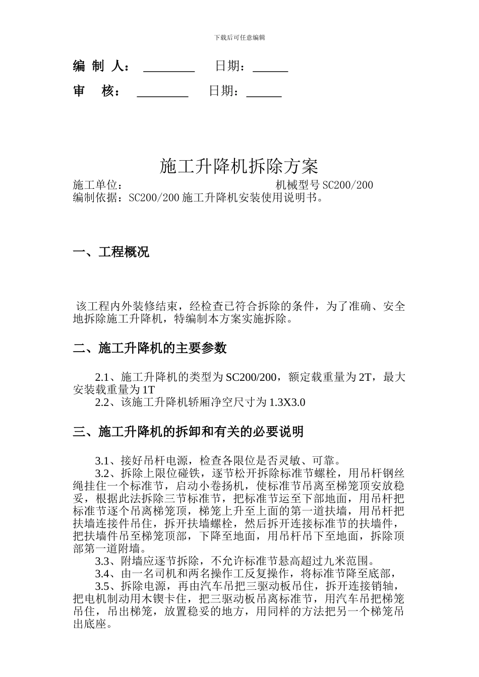 SC200施工升降机拆卸方案_第3页