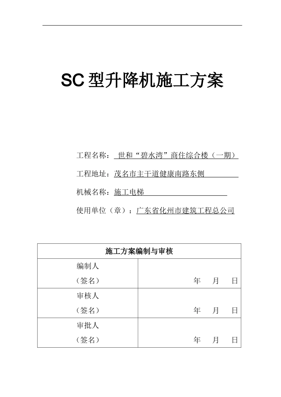 SC型升降机施工方案_第1页