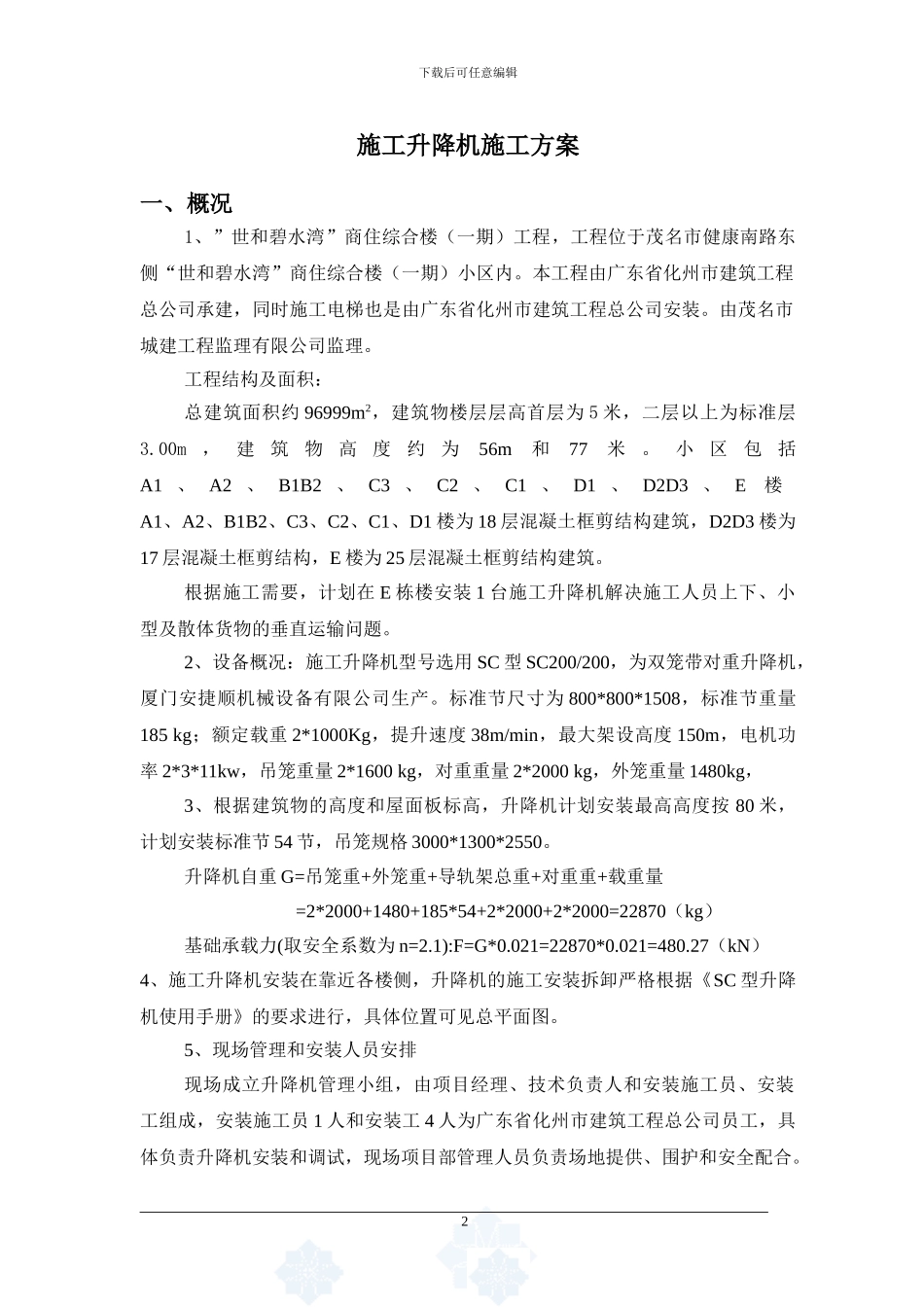 SC型升降机施工方案_第3页