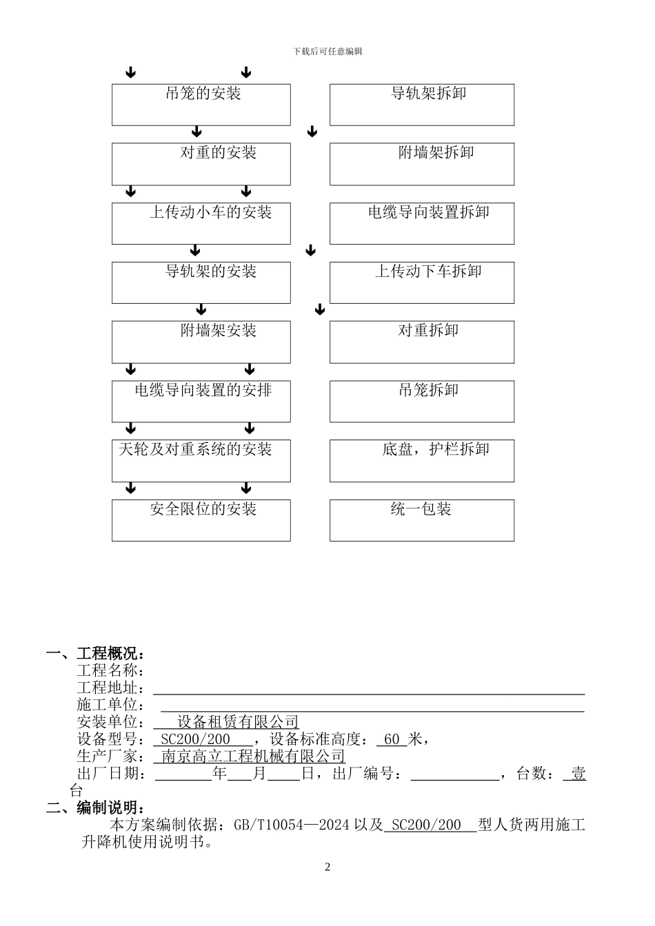 SC型施工升降机安装、拆卸方案_第2页