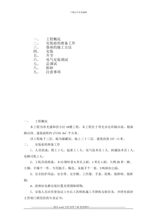 SC施工升降机安拆方案