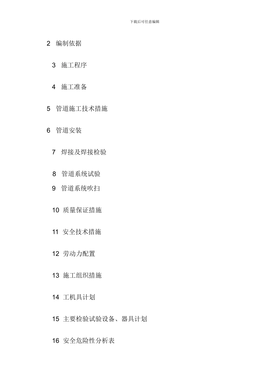 SCIP公共管廊管道安装施工方案_第2页