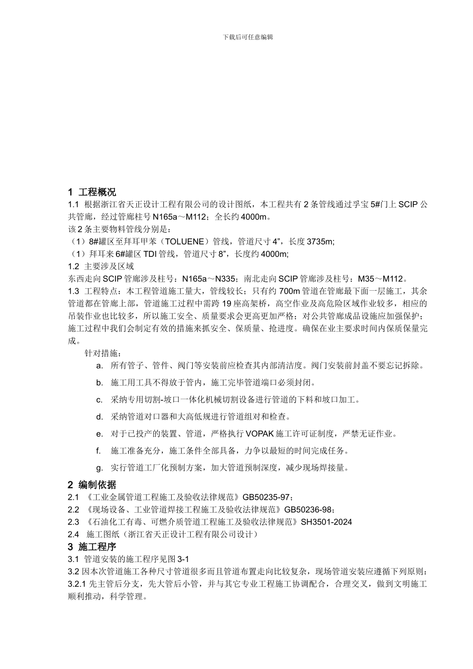 SCIP公共管廊管道安装施工方案_第3页