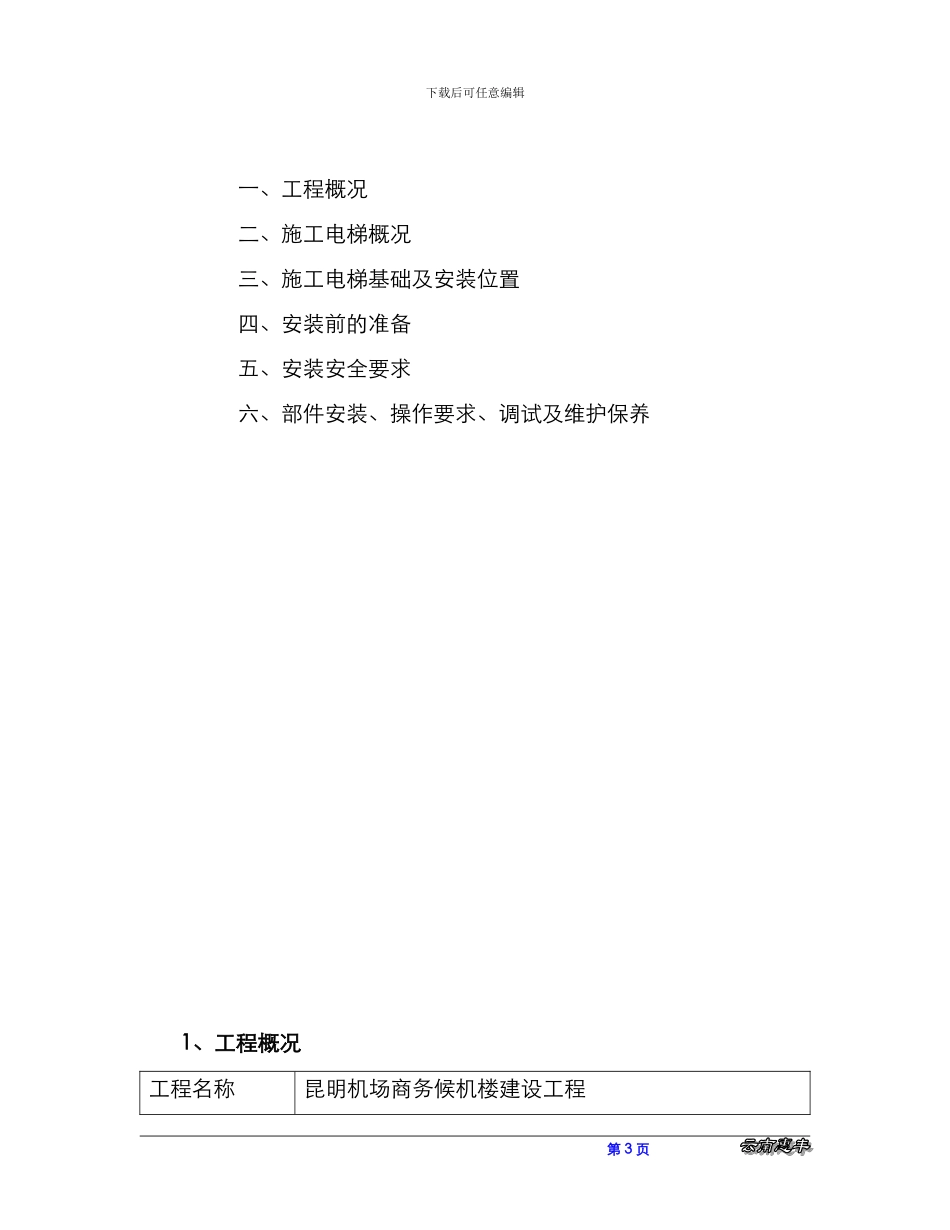 SC系列施工升降机安装专项方案_第3页