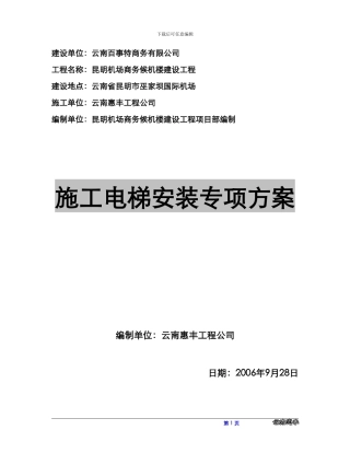 SC系列施工升降机安装专项方案