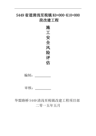 S449省道清浅至税镇改建工程施工安全风险评估