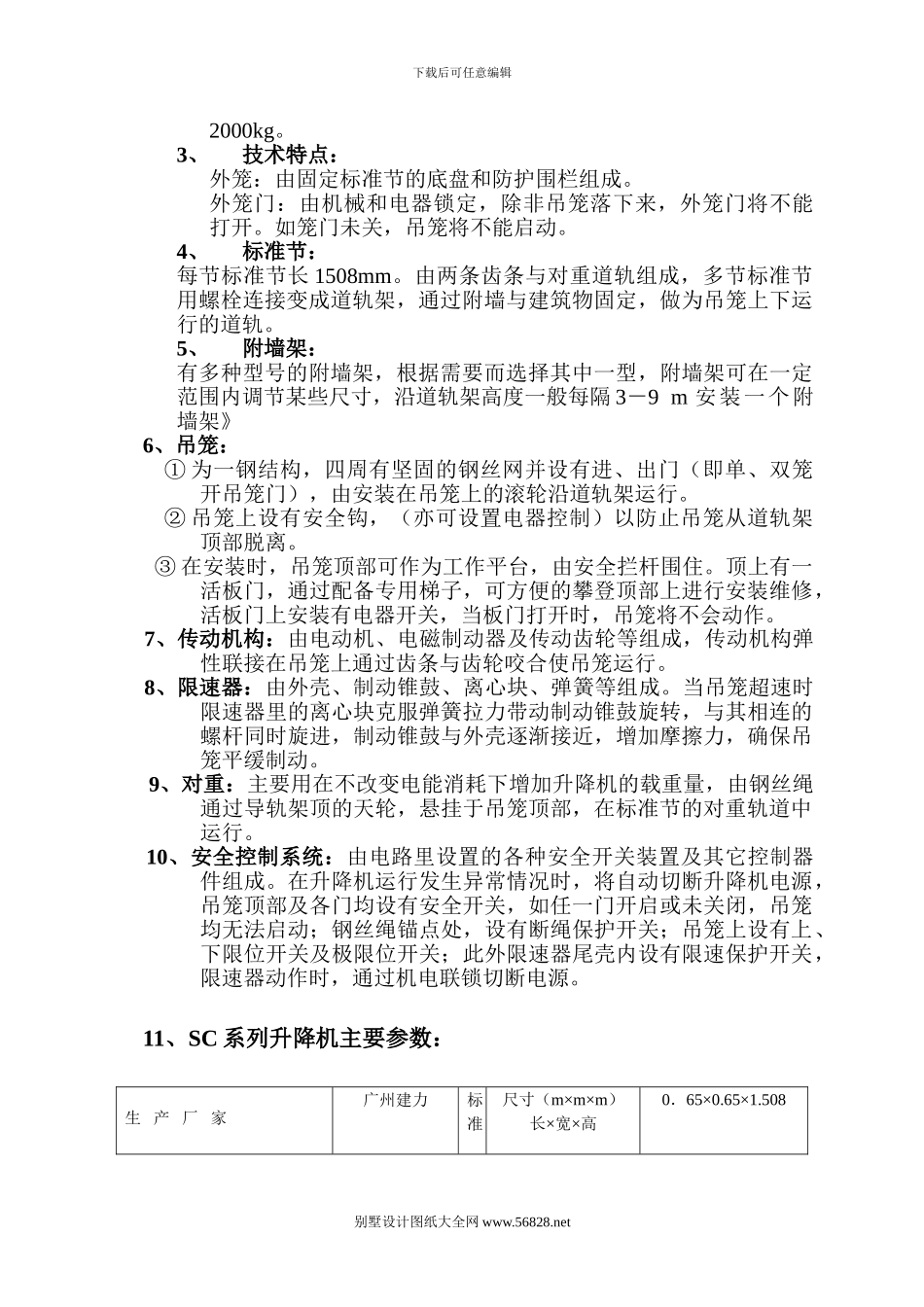 SC系列施工升降机装拆方案_第3页