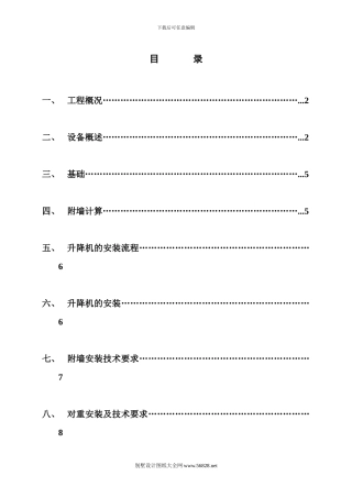 SC系列施工升降机装拆方案