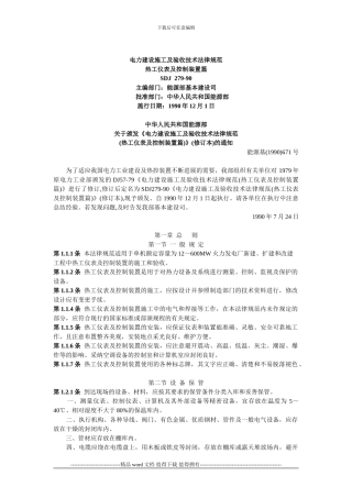 SDJ-279-90-电力建设施工及验收技术规范热