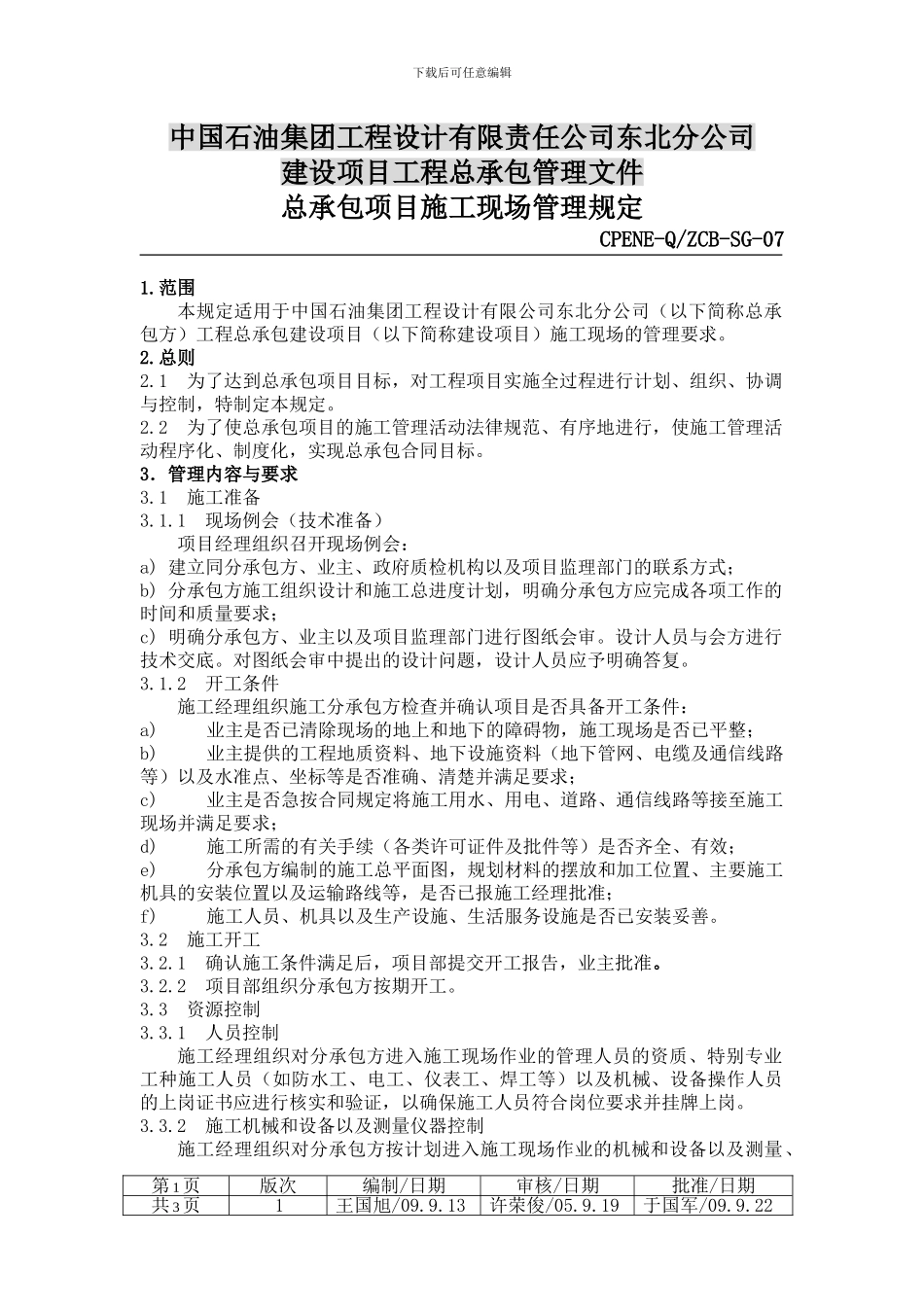 SG-07工程总承包现场管理规定_第1页