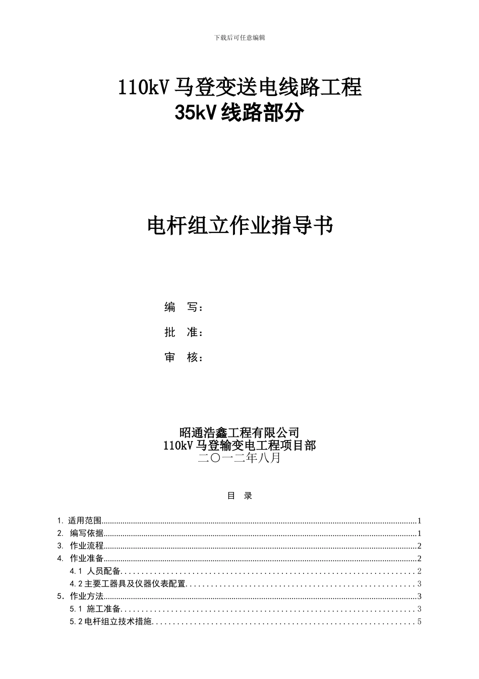 SDXL-08电杆组立施工作业指导书_第1页