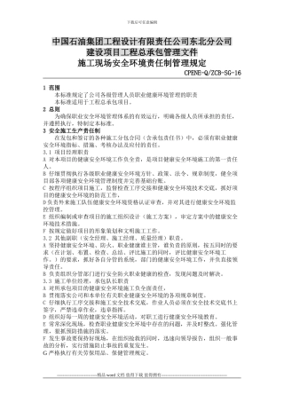 SG-16施工现场安全环境责任制管理规定