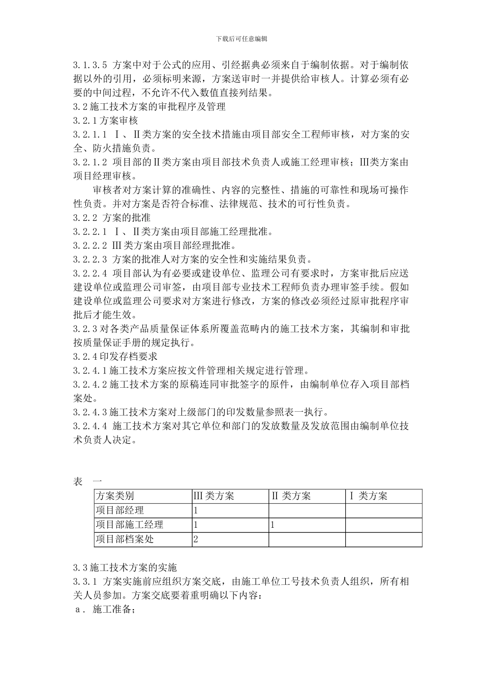 SG-12施工技术方案管理规定_第2页