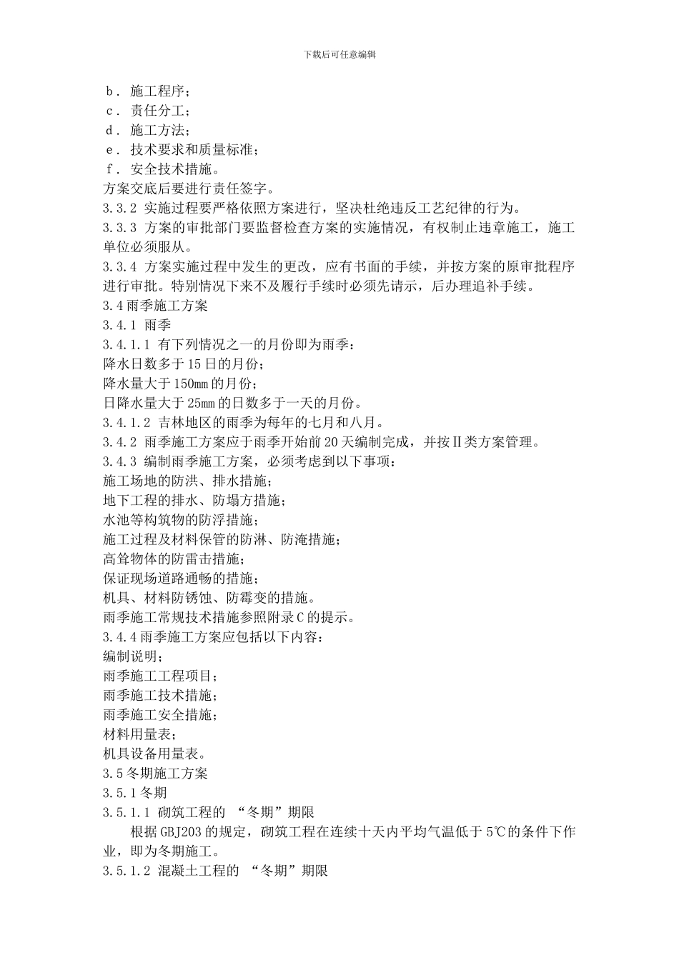 SG-12施工技术方案管理规定_第3页