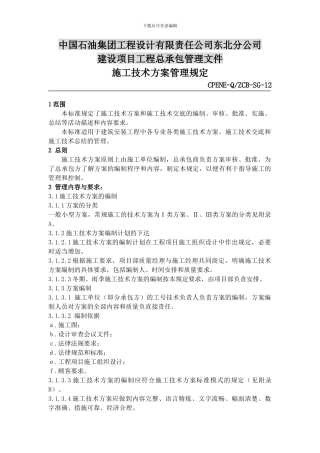 SG-12施工技术方案管理规定