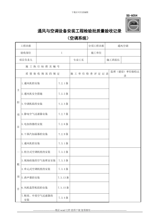 SG-A054通风与空调设备安装工程检验批质量验收记录