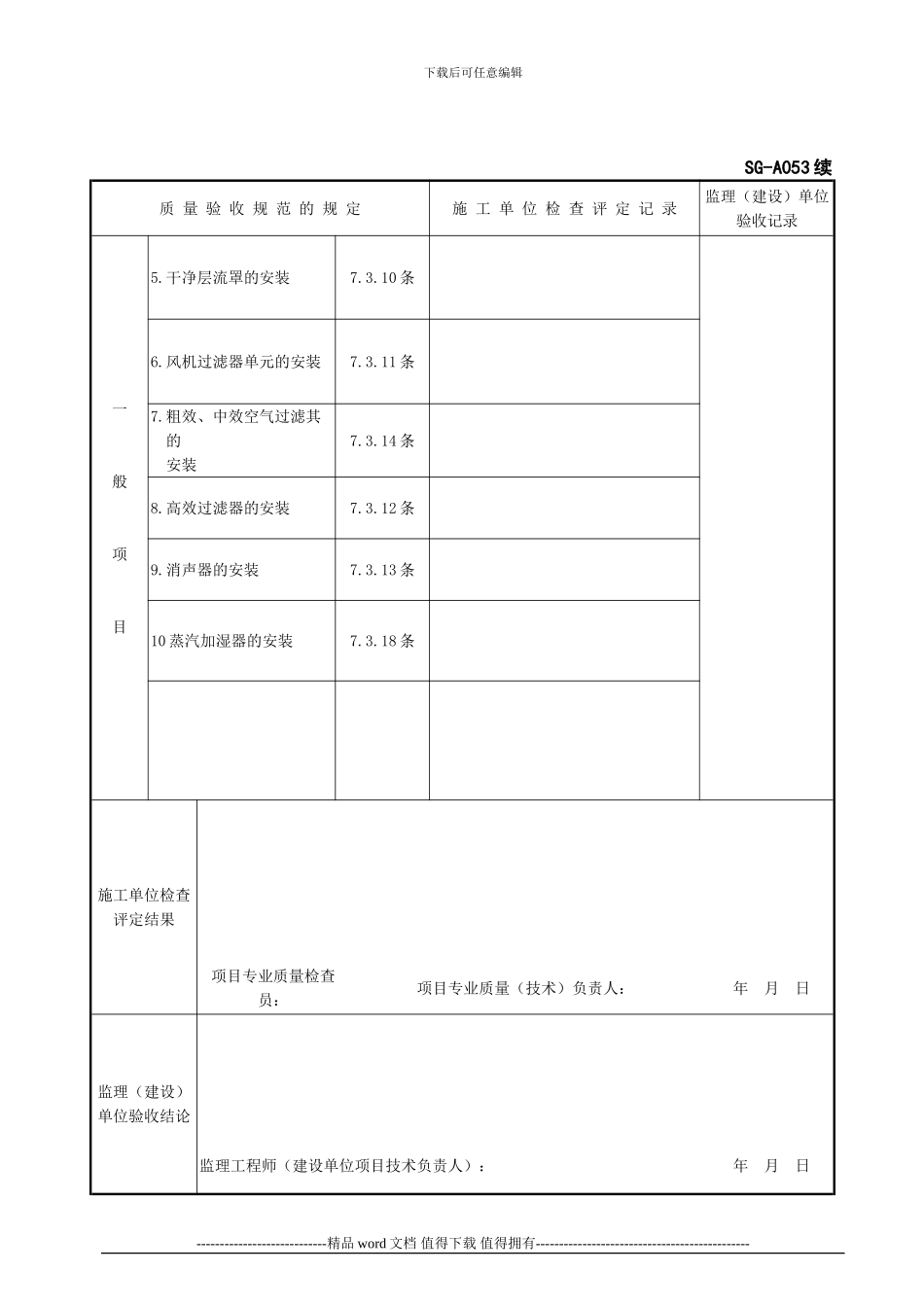 SG-A053通风与空调设备安装工程检验批质量验收记录_第2页