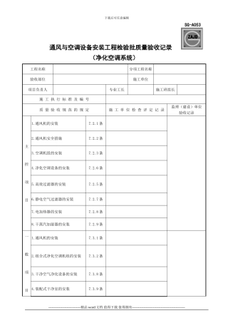 SG-A053通风与空调设备安装工程检验批质量验收记录