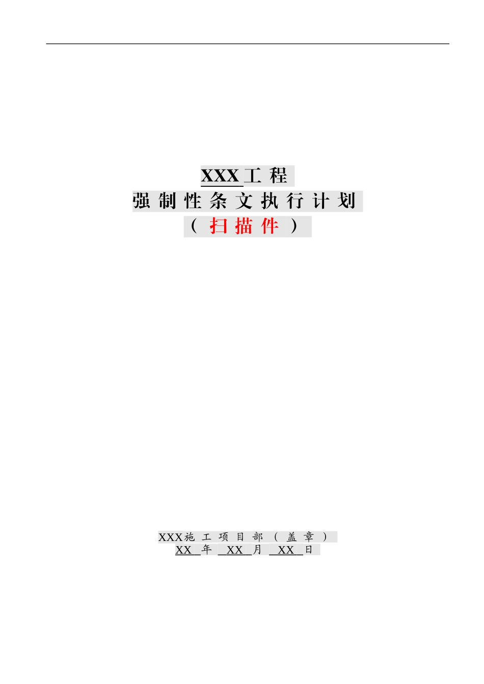 SG-施工强制性条文实施计划_第1页