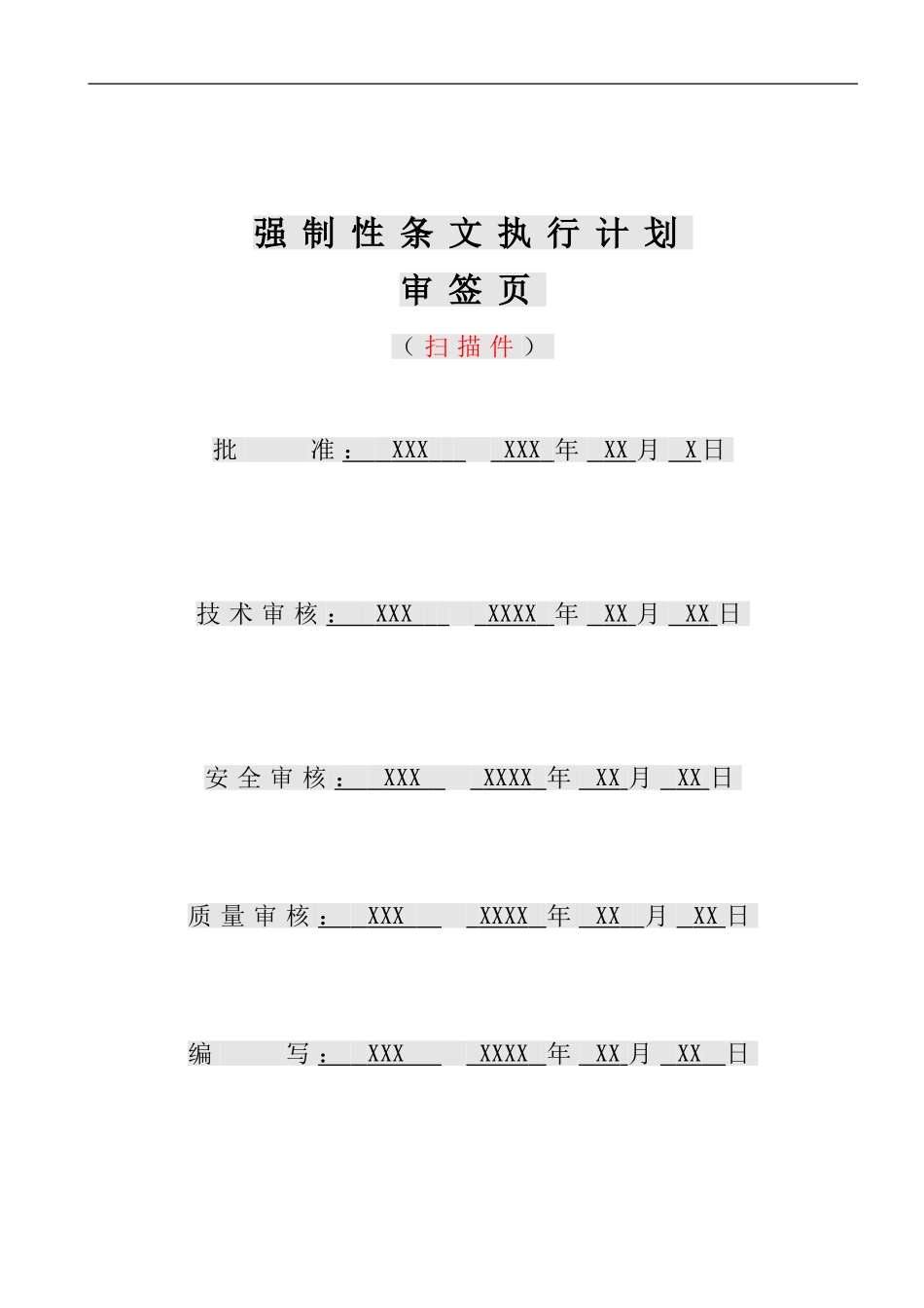 SG-施工强制性条文实施计划_第2页