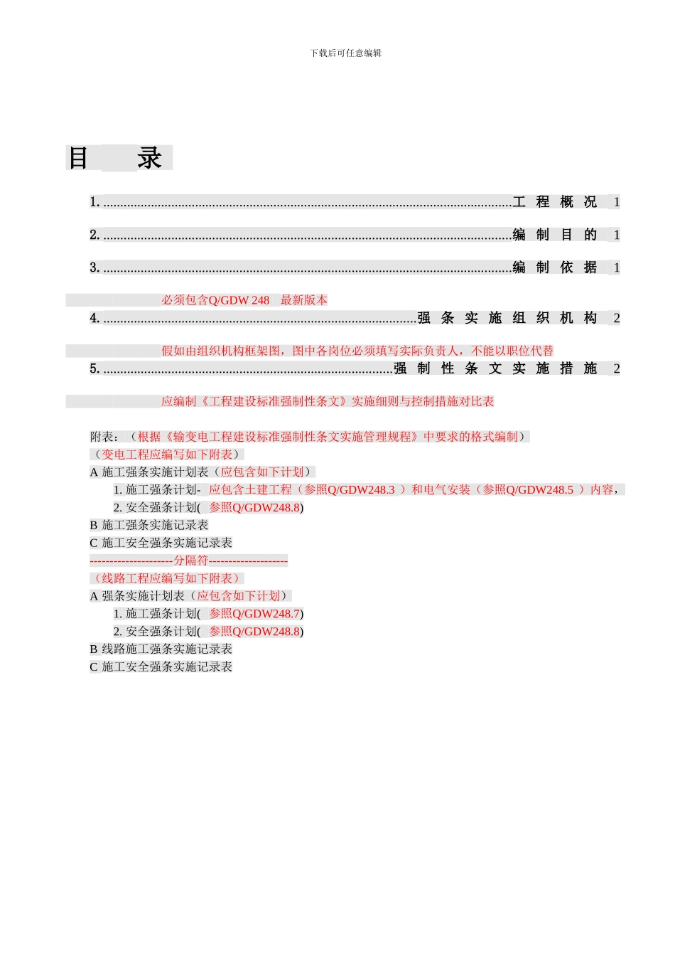 SG-施工强制性条文实施计划_第3页