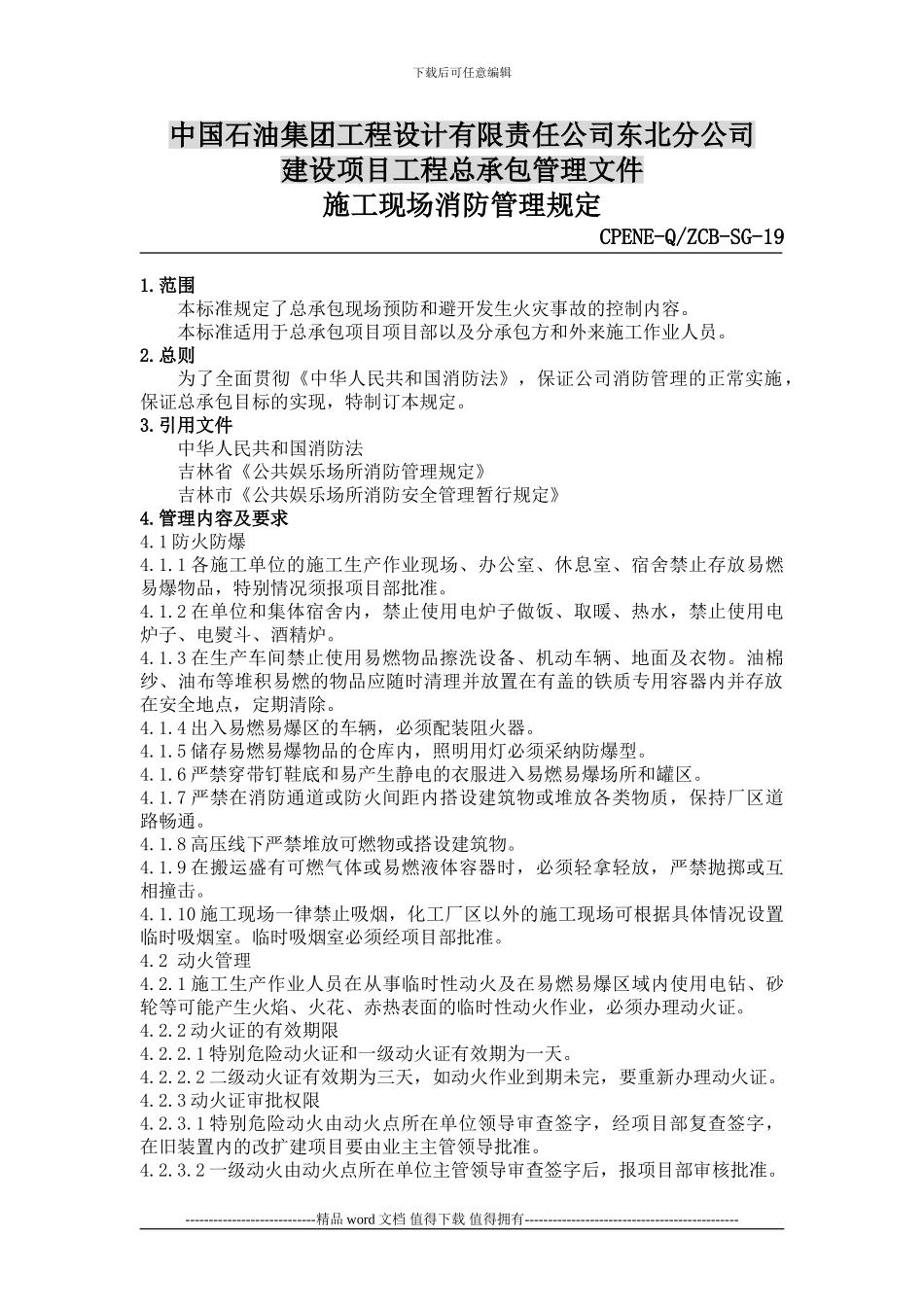 SG-19施工现场消防管理规定_第1页