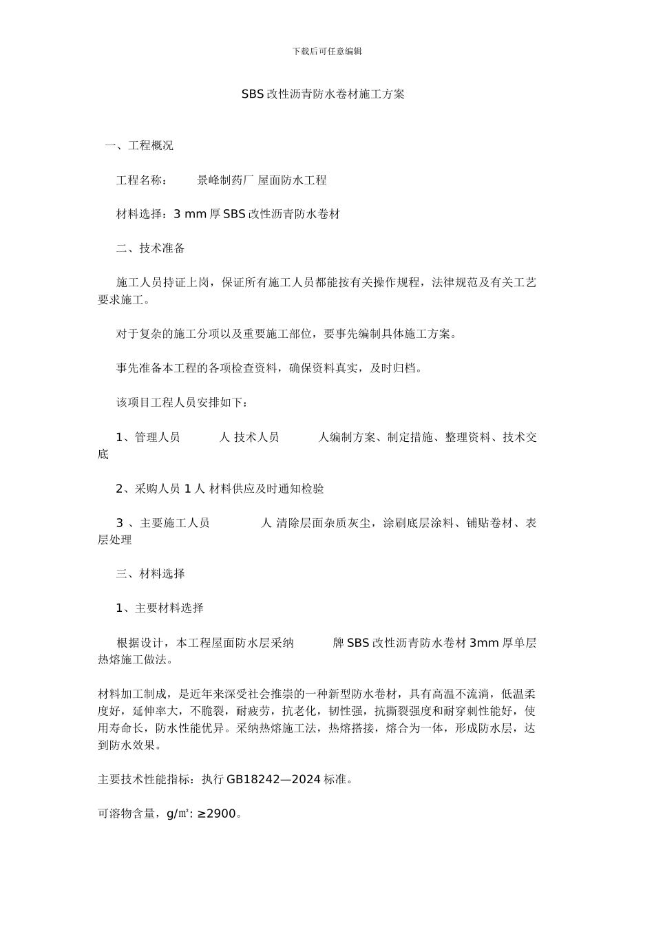 SBS改性沥青防水卷材施工方案_第1页