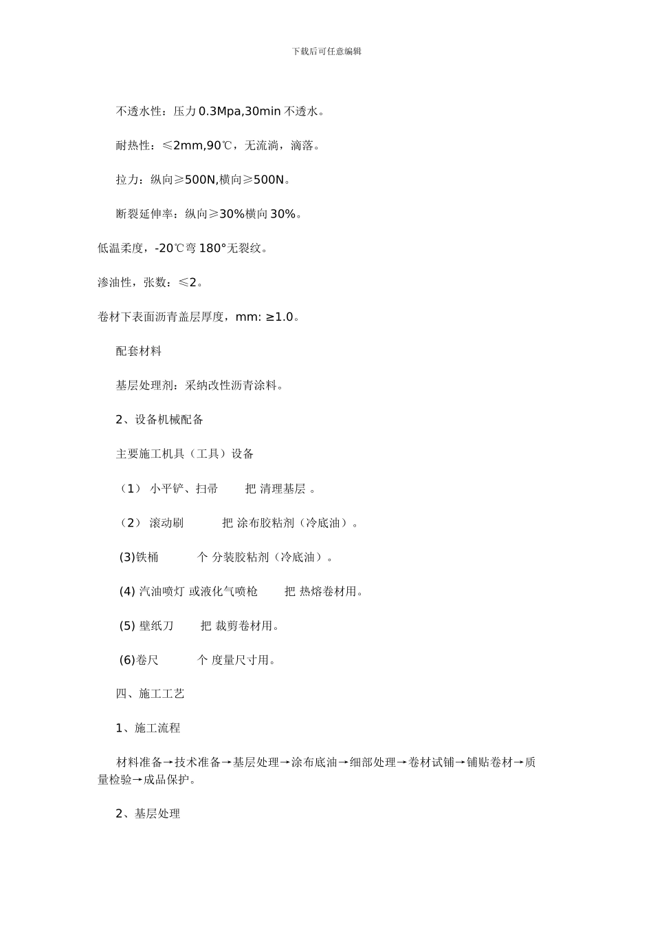 SBS改性沥青防水卷材施工方案_第2页