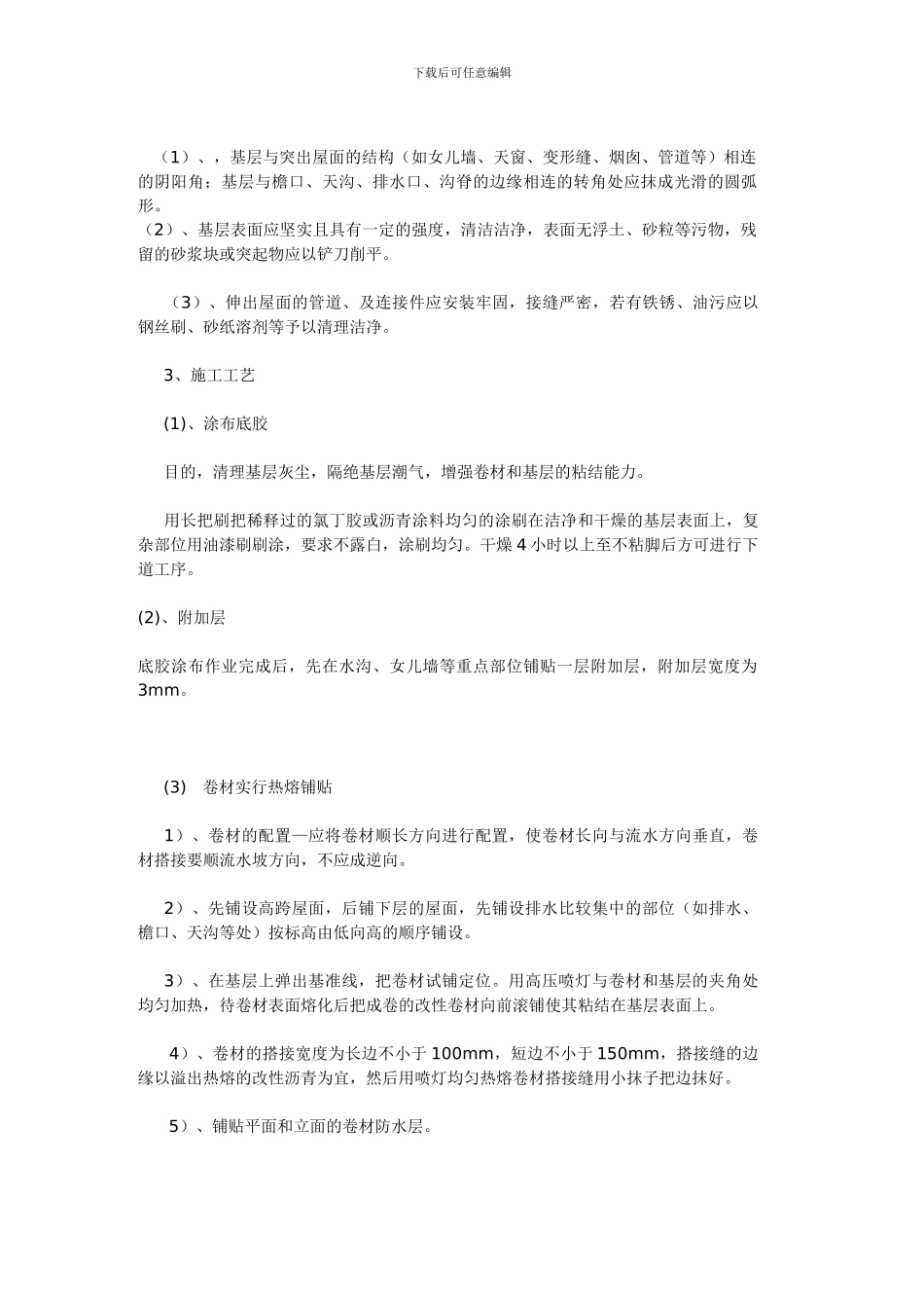SBS改性沥青防水卷材施工方案_第3页