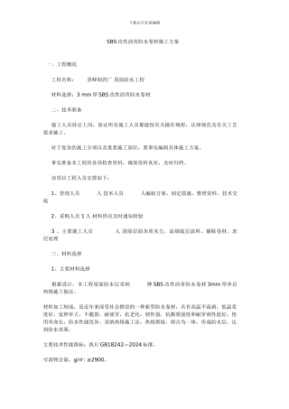 SBS改性沥青防水卷材施工方案