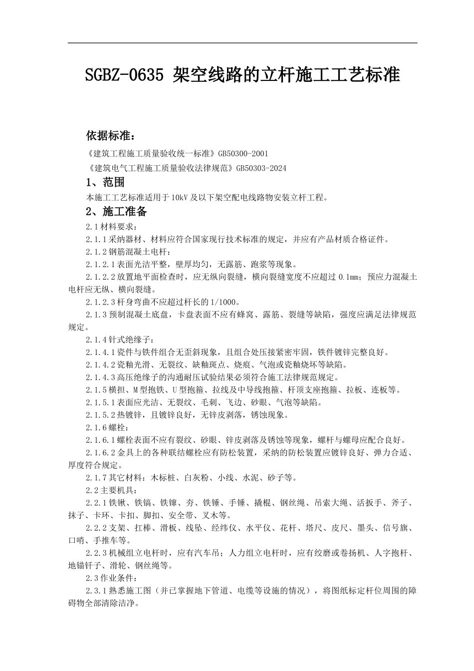 SGBZ-0635-架空线路的立杆施工工艺标准_第1页