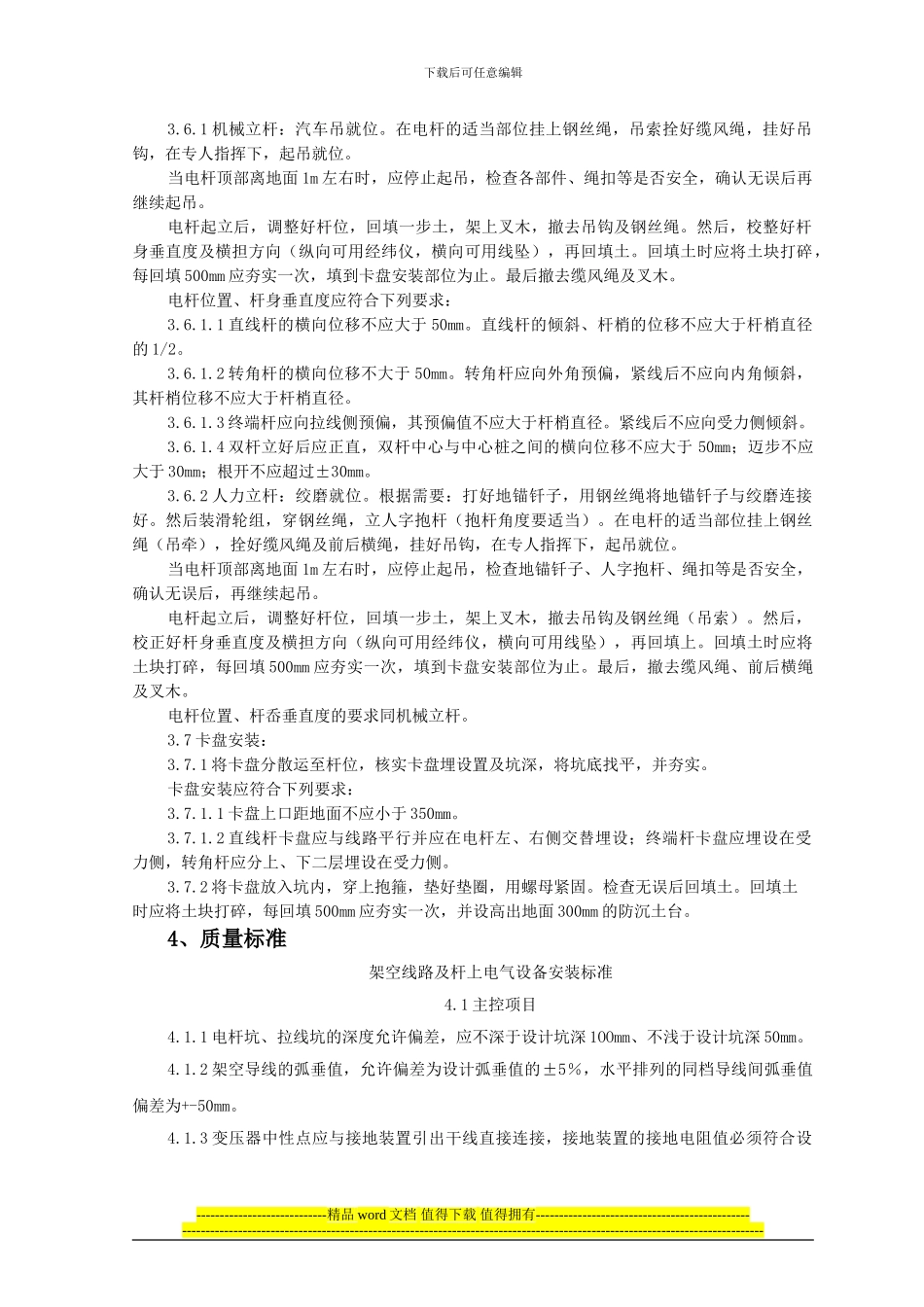 SGBZ-0635-架空线路的立杆施工工艺标准_第3页