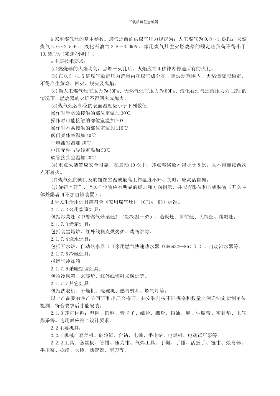 SGBZ-0520燃气管道安装施工工艺标准_第2页