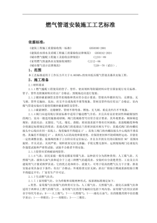 SGBZ-0520燃气管道安装施工工艺标准