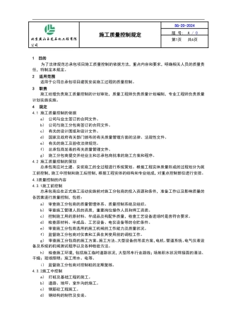 SG20施工质量控制规定