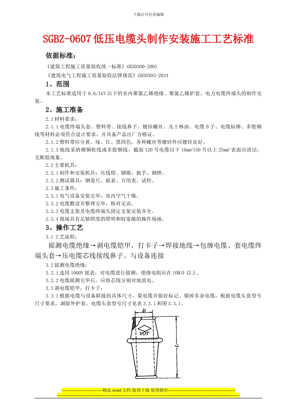 SGBZ-0607低压电缆头制作安装施工工艺标准_第1页