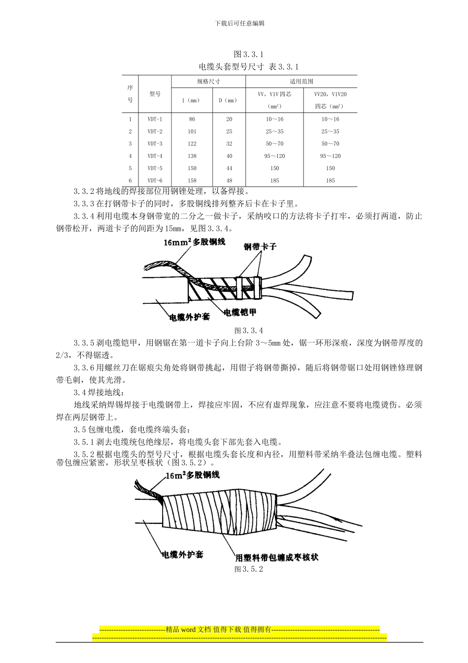 SGBZ-0607低压电缆头制作安装施工工艺标准_第2页