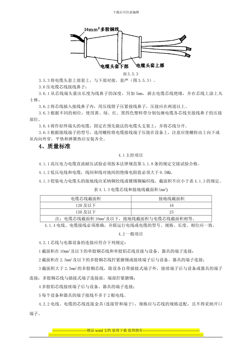 SGBZ-0607低压电缆头制作安装施工工艺标准_第3页