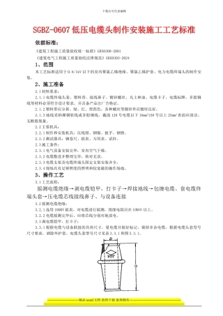 SGBZ-0607低压电缆头制作安装施工工艺标准