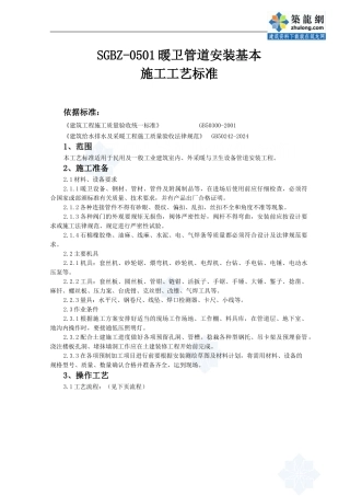 sgbz-0501暖卫管道安装基本施工工艺标准-secret