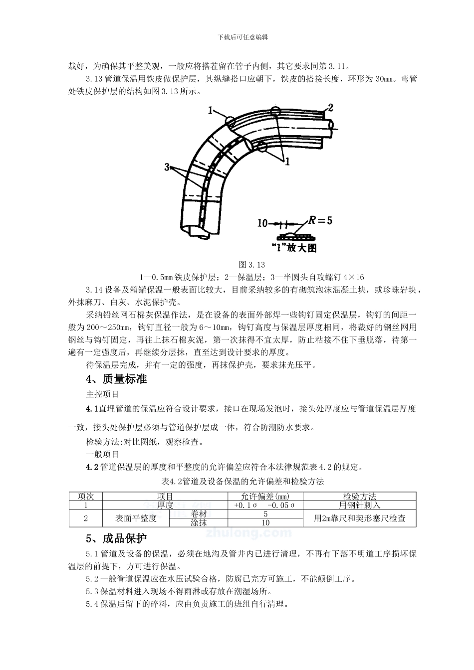 SGBZ-0519-管道及设备保温施工工艺标准_第3页