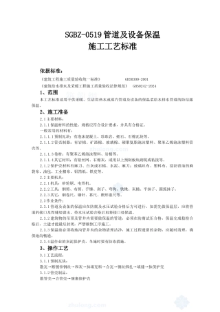 SGBZ-0519-管道及设备保温施工工艺标准