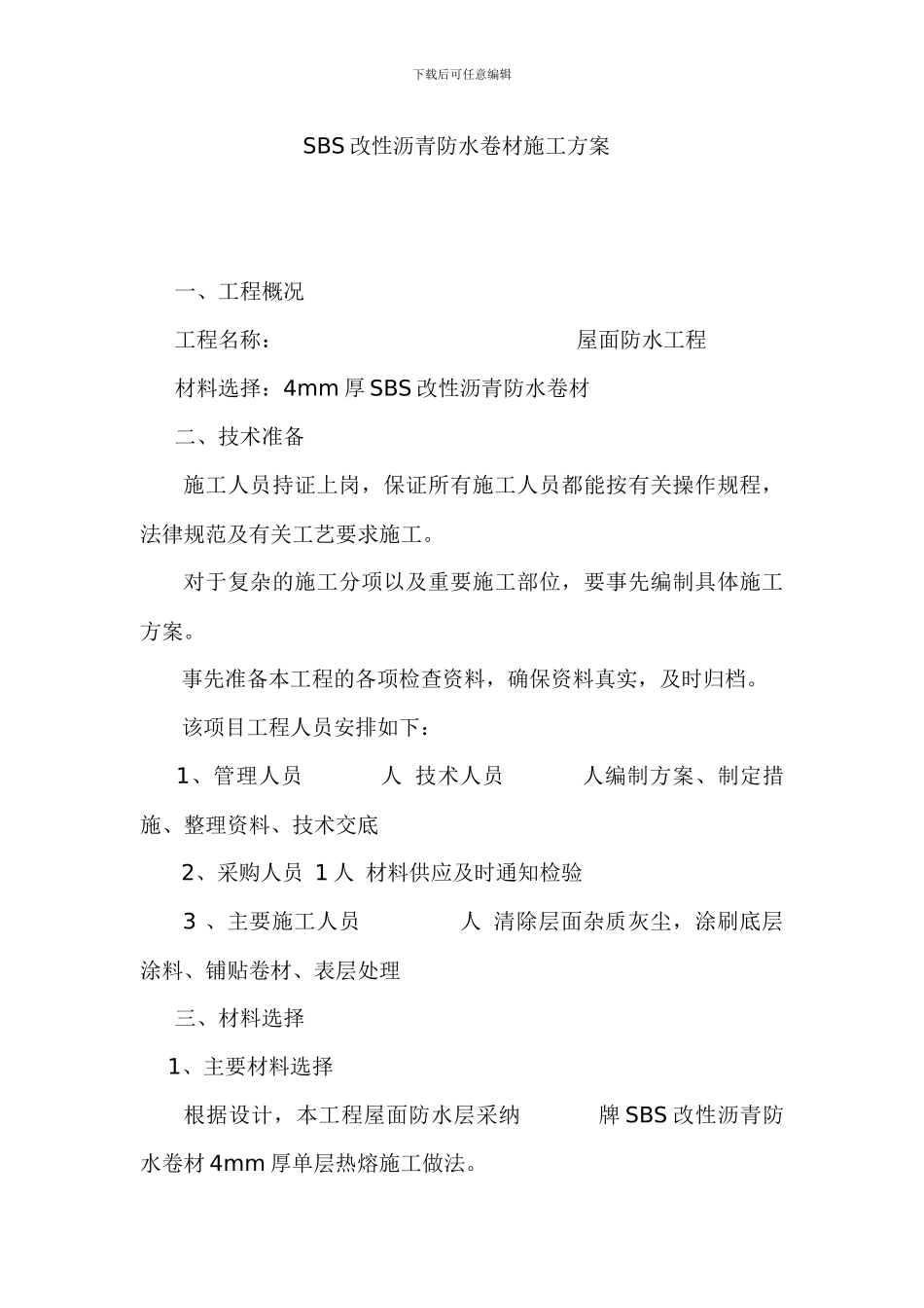 SBS改性沥青防水卷材施工方案_第1页