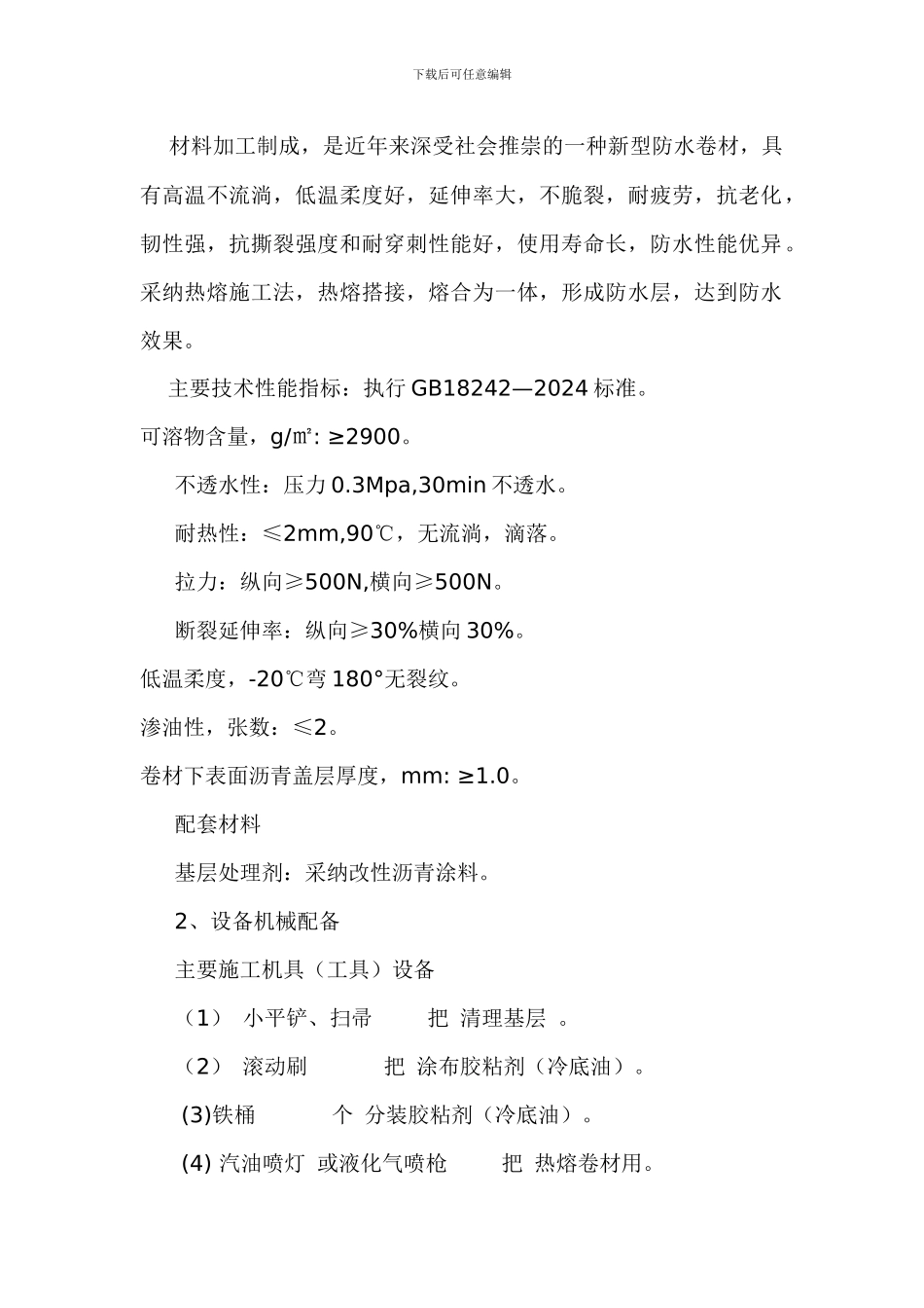 SBS改性沥青防水卷材施工方案_第2页