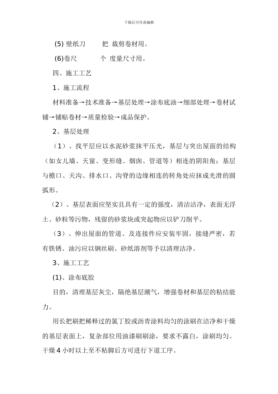 SBS改性沥青防水卷材施工方案_第3页