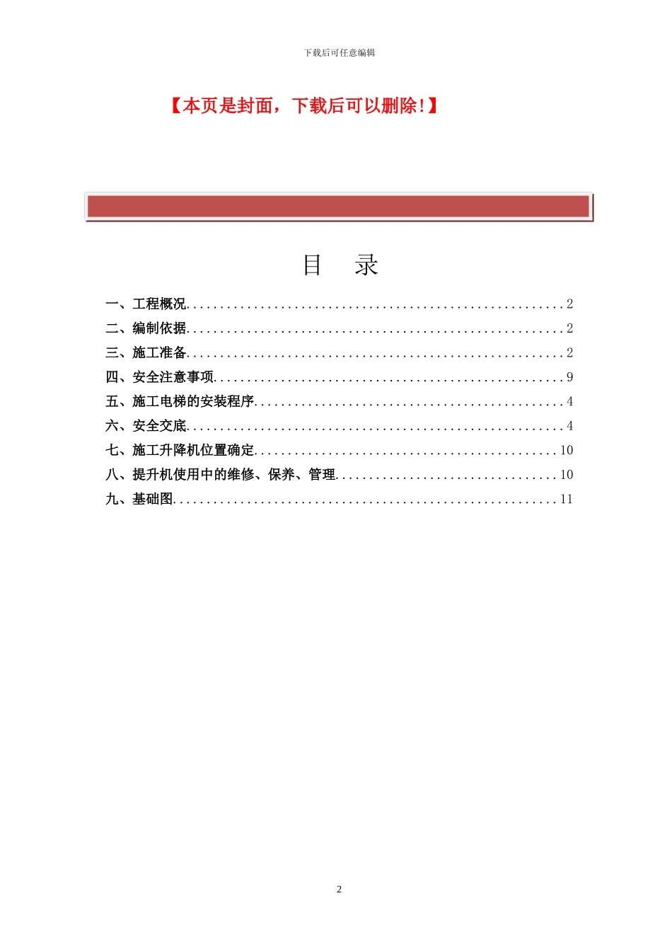 SC200型施工升降机安、拆方案-_第2页