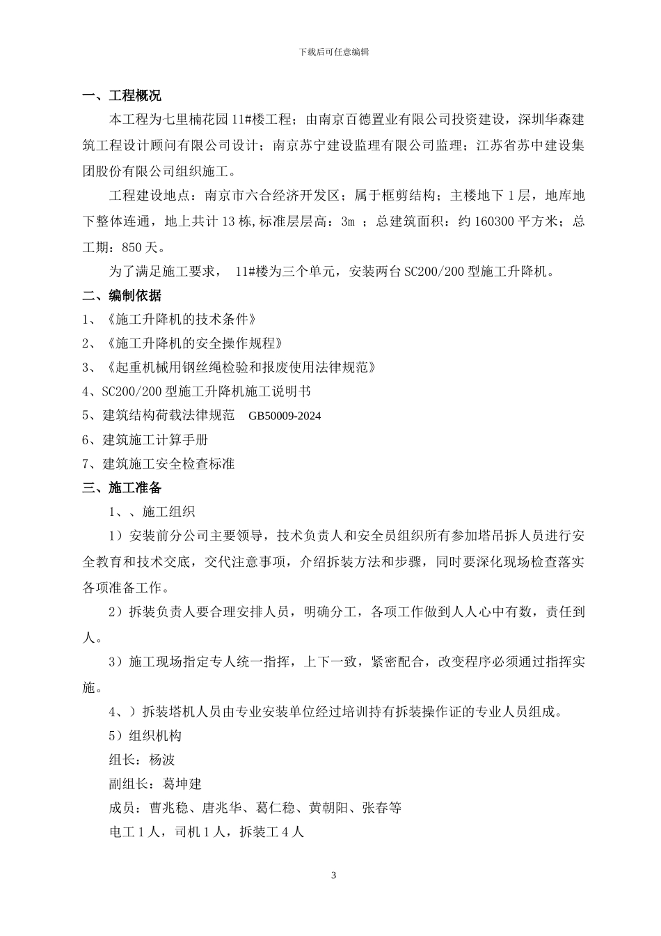 SC200型施工升降机安、拆方案-_第3页