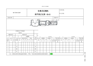 SH3543-2024石油化工建设工程项目施工过程技术文件规定附录C-设备用表