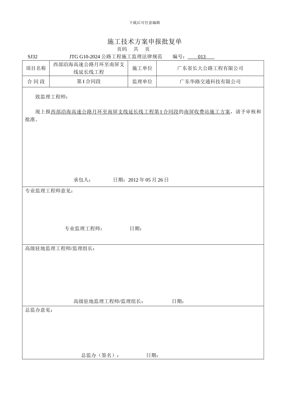 SJ32-施工技术方案申报批复单_第1页
